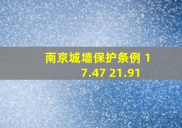 南京城墙保护条例 17.47 21.91